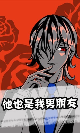 他也是我男朋友