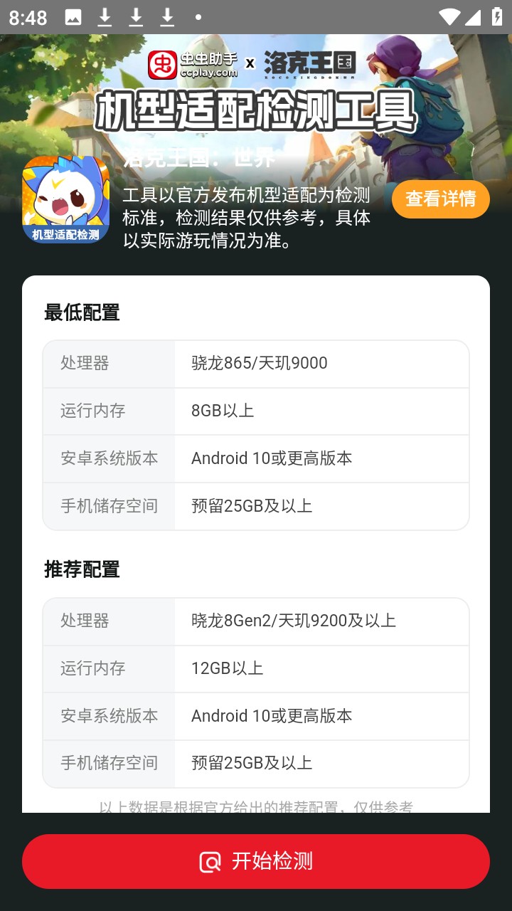 洛克王国世界机型适配检测工具