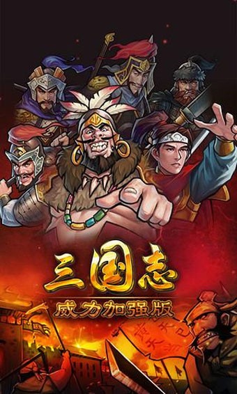 三国志强化版
