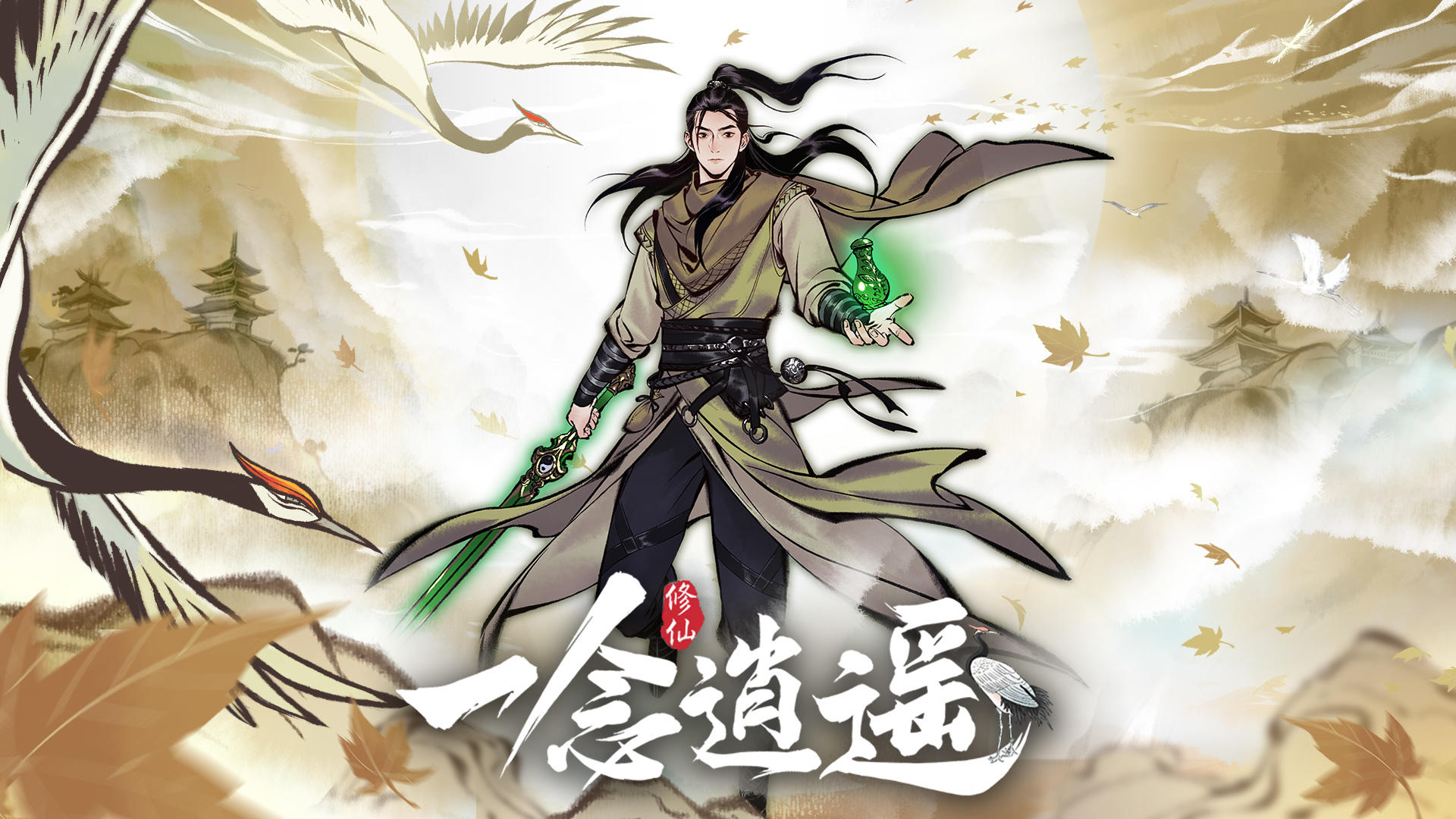 一念逍遥