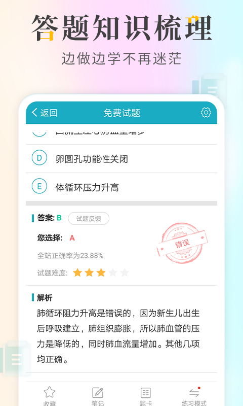 执业医师考试神器