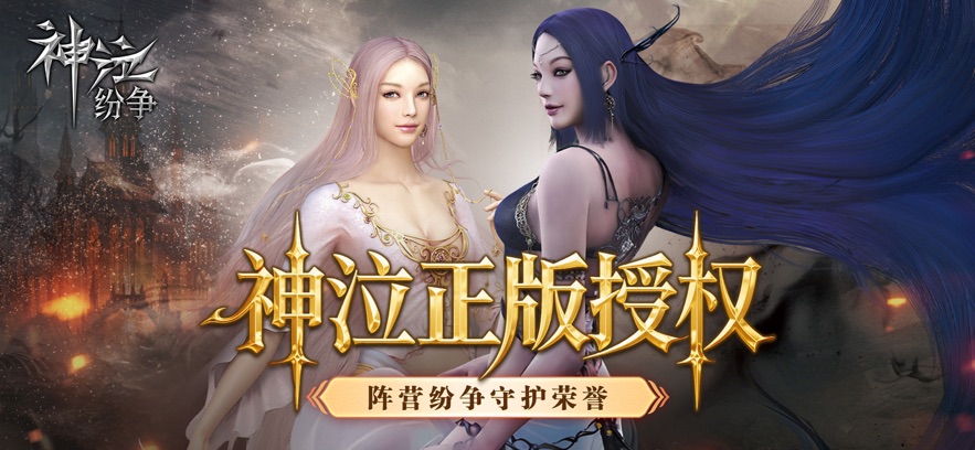 神泣纷争