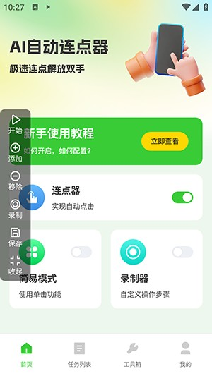 AI自动连点器