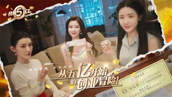 开局五个亿手机版