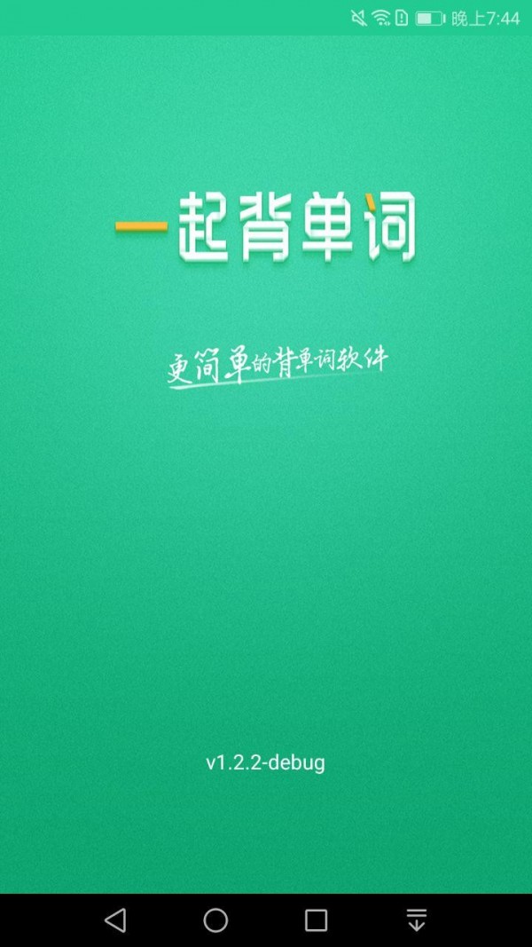 一起背单词免费版