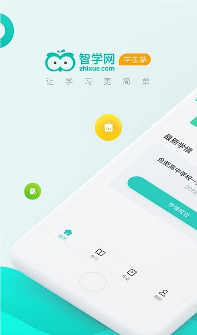 智学网学生端