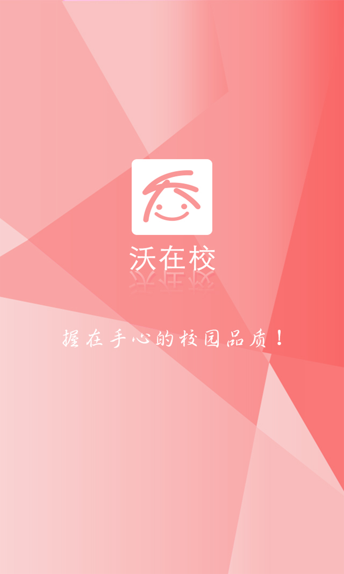 沃在校