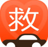 救救车服