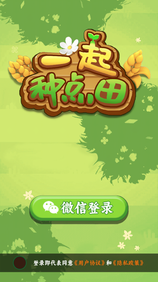 一起种点田