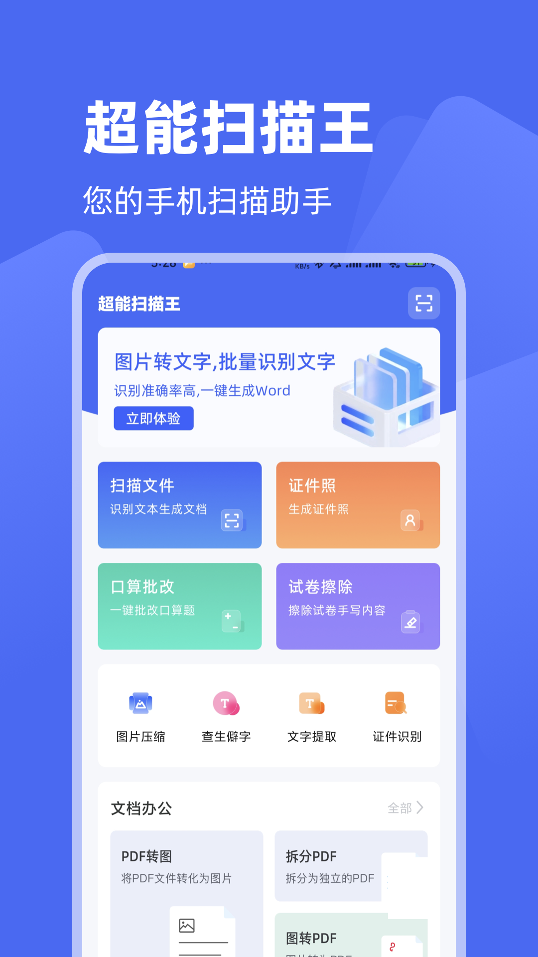 超能扫描王