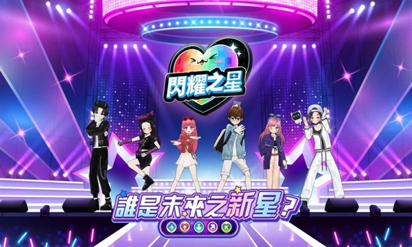 闪耀之星港台服