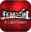 狂怒三国