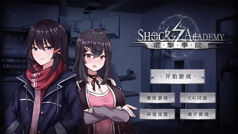 电击学院汉化版