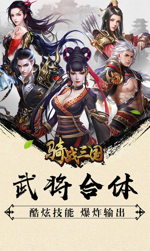 骑战三国百连抽版