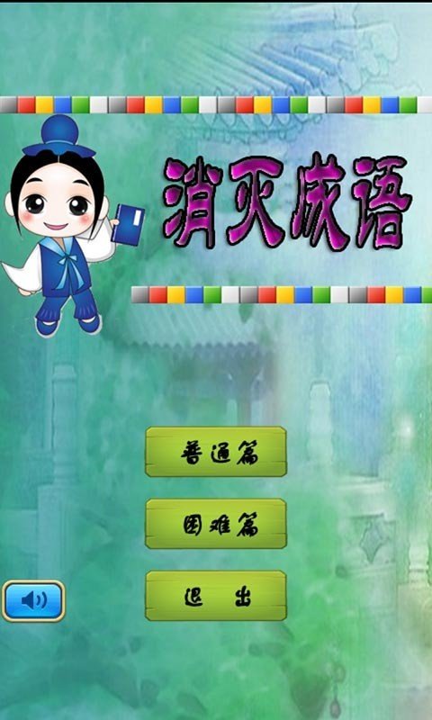 消灭成语