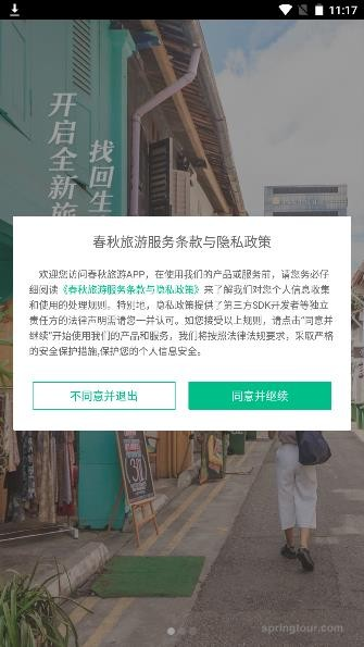 春秋旅游手机版