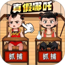真假哪吒