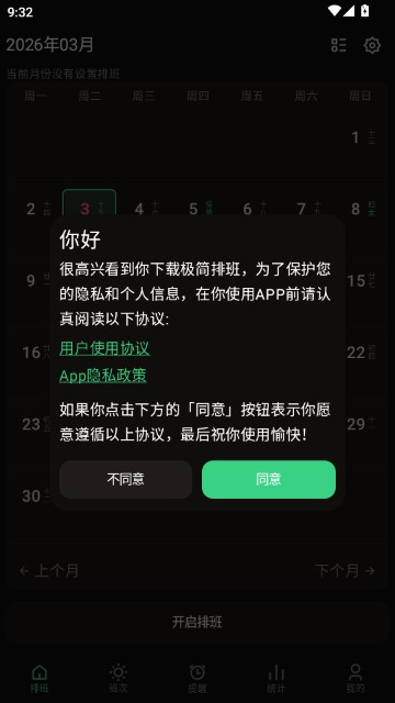 极简排班