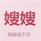 嫂嫂来了模拟器