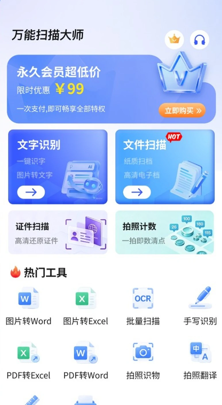 万能扫描大师