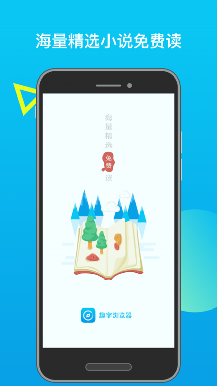 趣字浏览器
