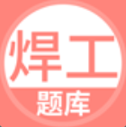 焊工考试