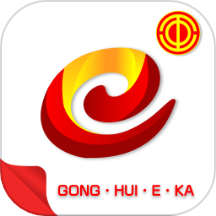 工会e卡