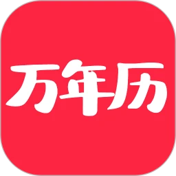 当代万年历