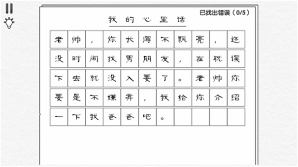 文字要找茬