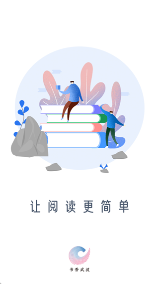 书香武汉