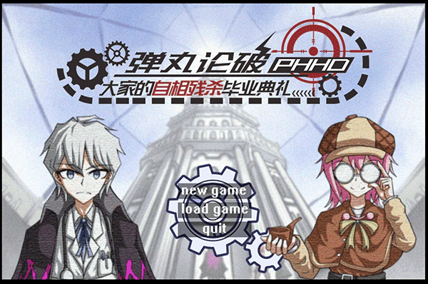 弹丸论破PHHD手机版