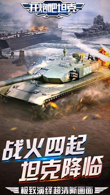 开炮吧坦克百度版