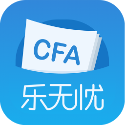 CFA乐无忧