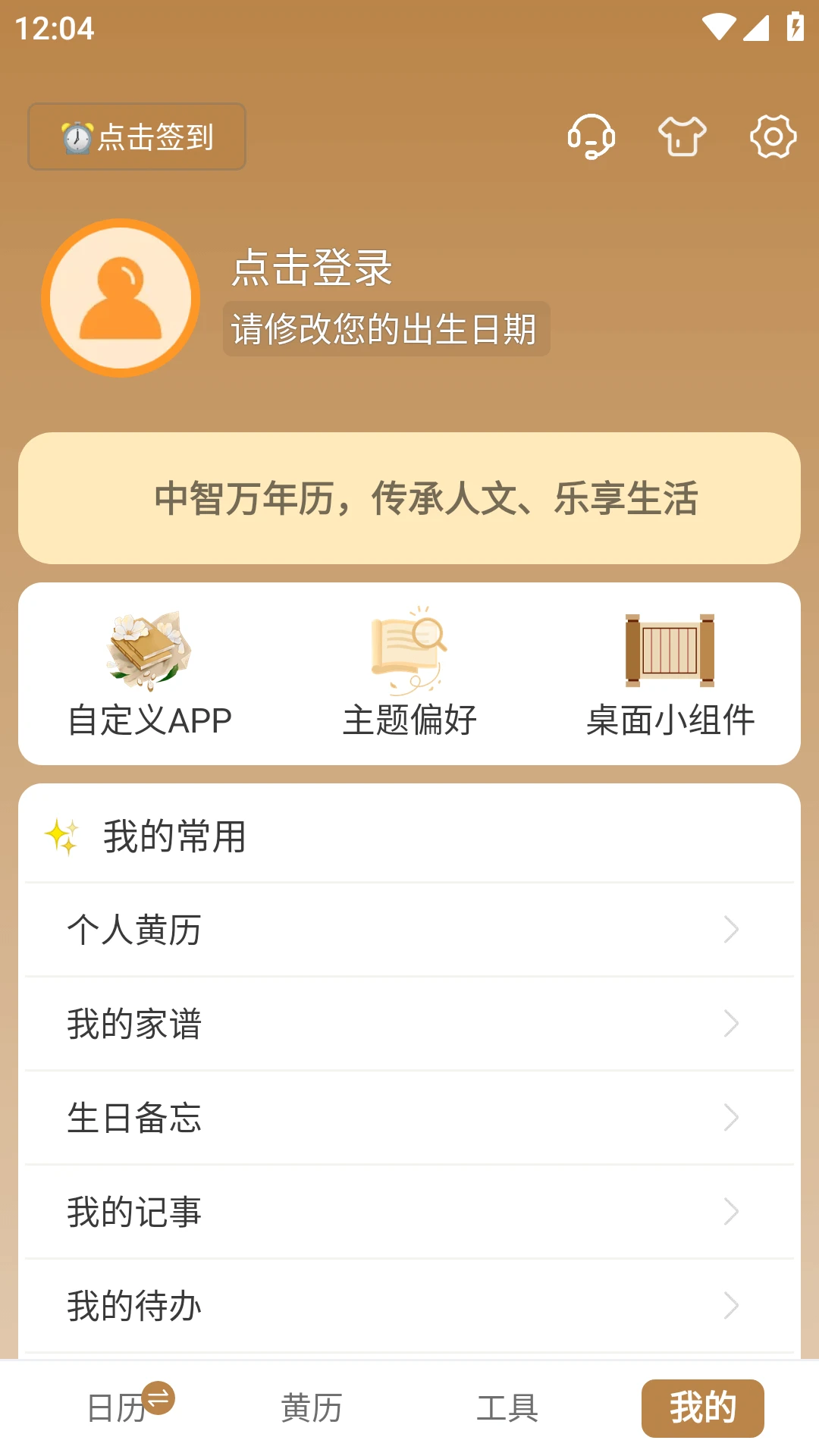 中智万年历