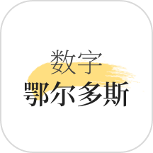 数字鄂尔多斯