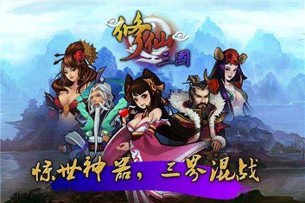 修仙三国