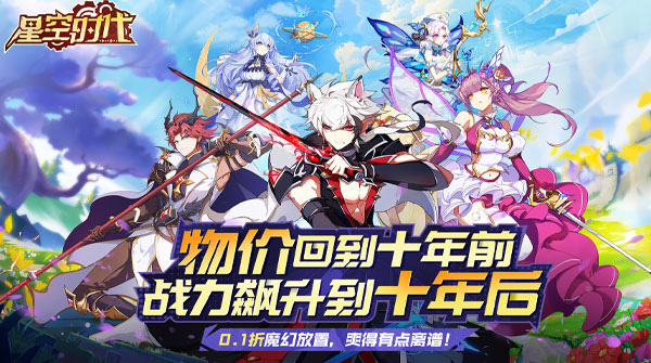 星空时代(0.1折炼金之旅)