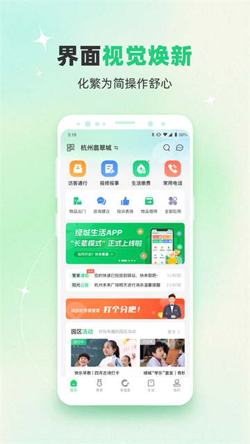幸福绿城物业