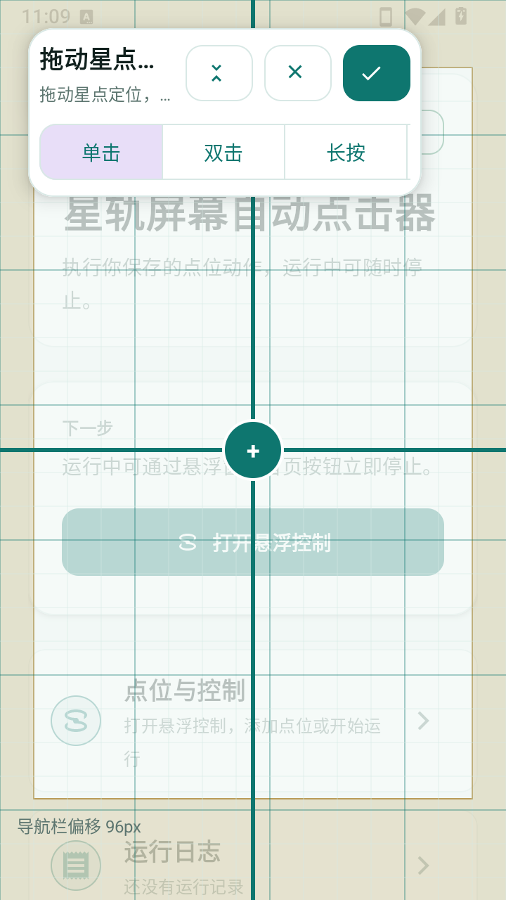 星轨屏幕自动点击器