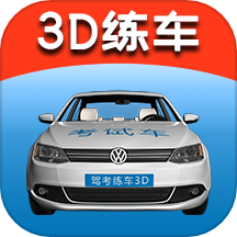 驾考练车3d