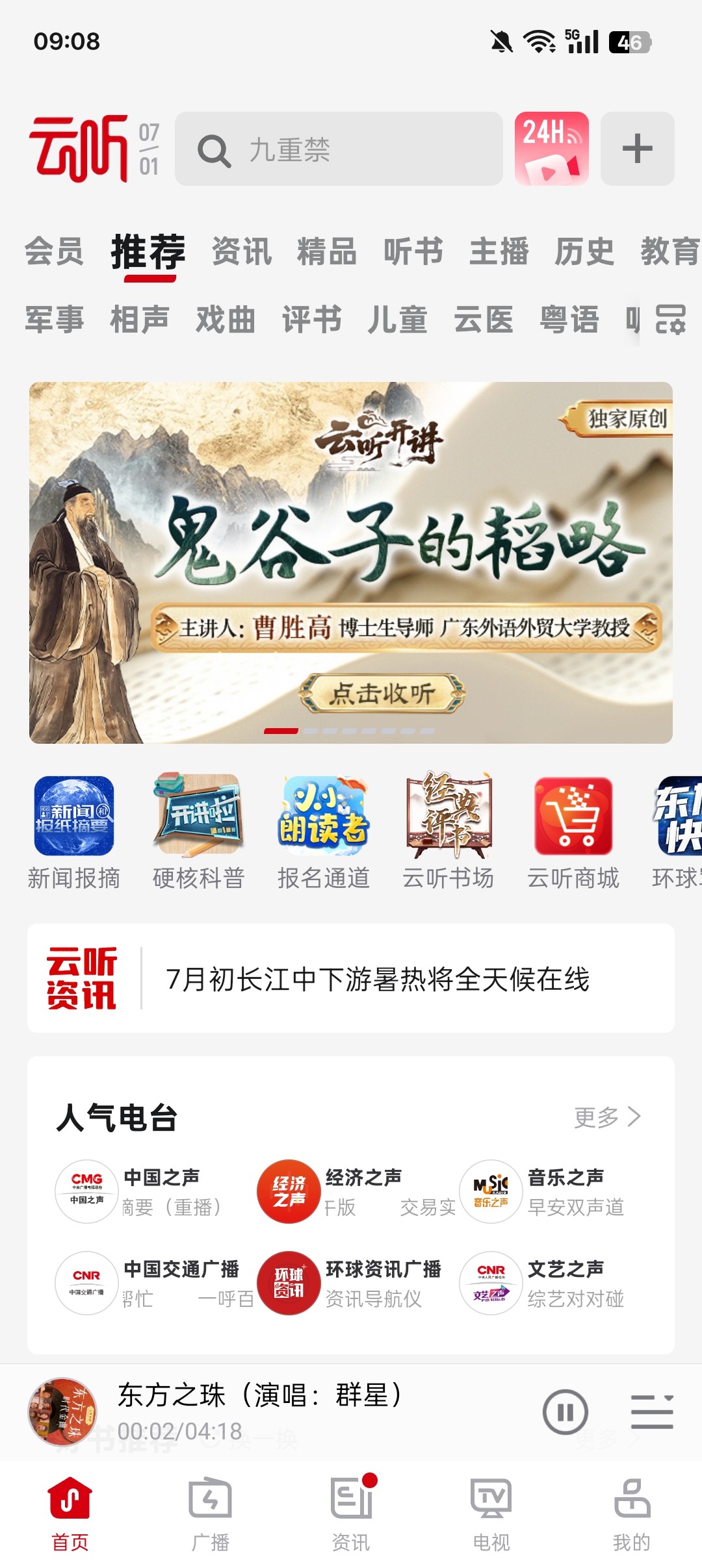 云听收音机客户端