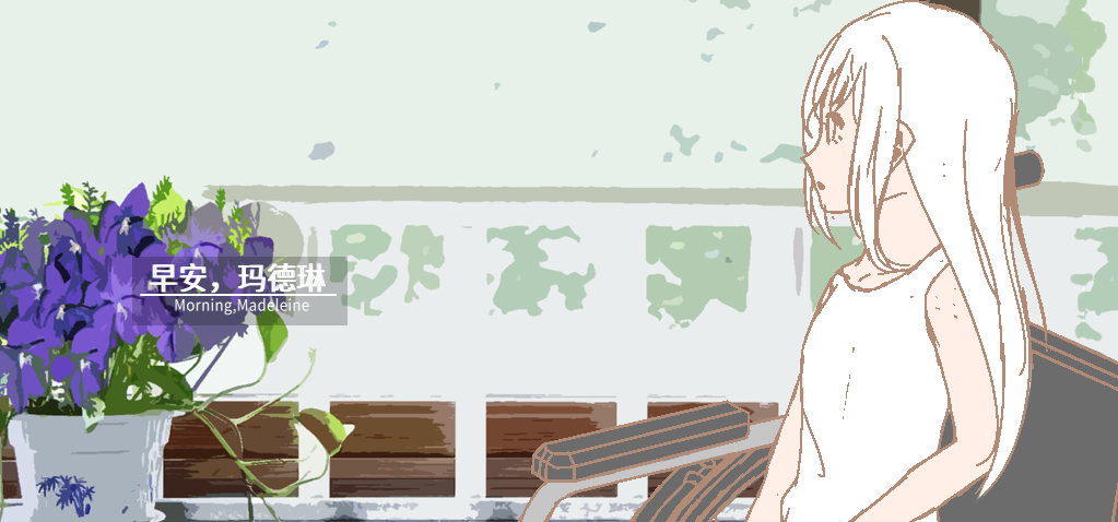 早安玛德琳完整汉化版