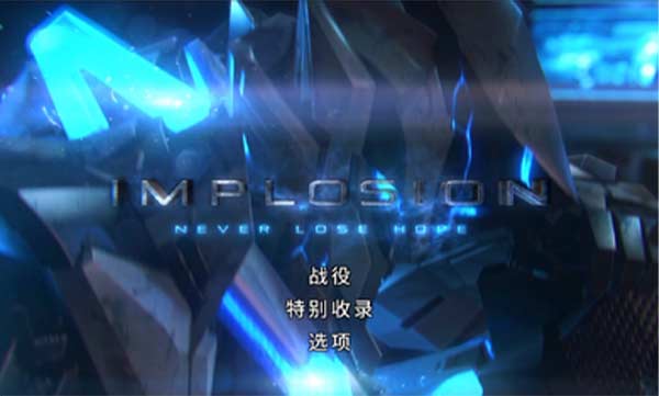 聚爆Implosion免费版