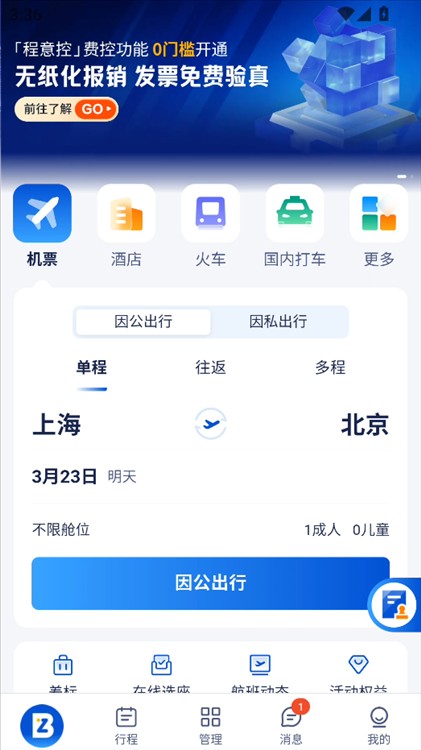 携程商旅平台
