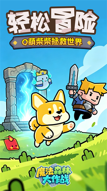 魔法森林大作战手机版