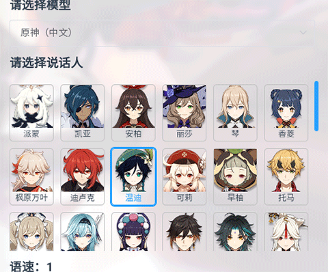 原神语音合成