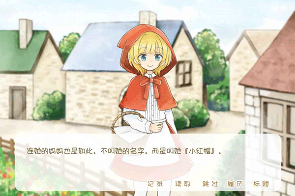 坦率的小红帽中文版