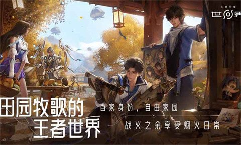 王者荣耀世界手机版