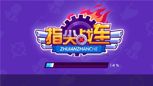指尖战车