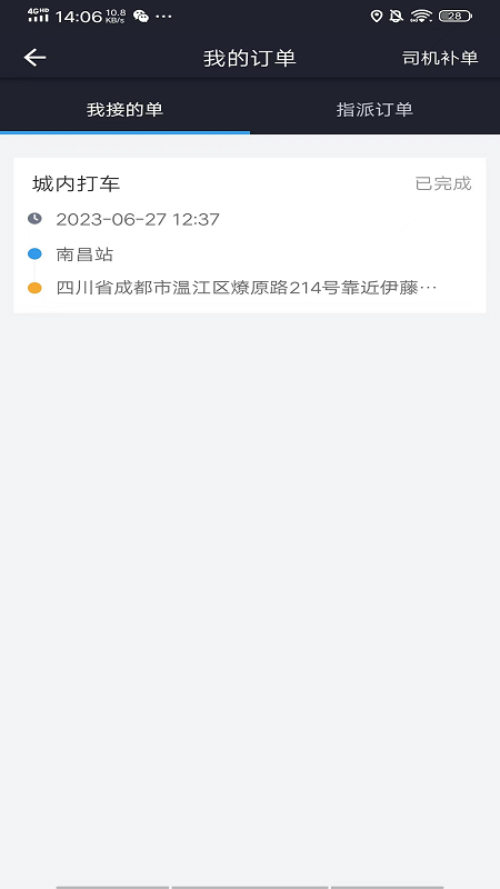 星徽司机app软件